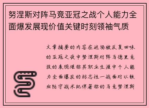 努涅斯对阵马竞亚冠之战个人能力全面爆发展现价值关键时刻领袖气质