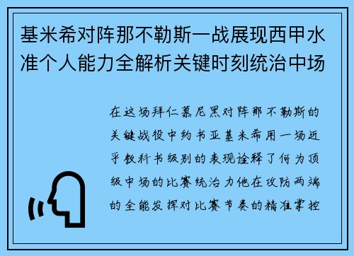 基米希对阵那不勒斯一战展现西甲水准个人能力全解析关键时刻统治中场