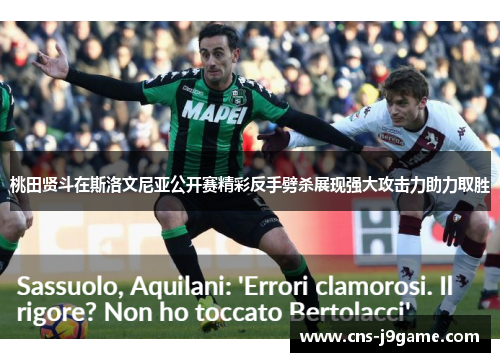桃田贤斗在斯洛文尼亚公开赛精彩反手劈杀展现强大攻击力助力取胜 桃田贤斗在斯洛文尼亚公开赛精彩反手劈杀展现强大攻击力助力取胜