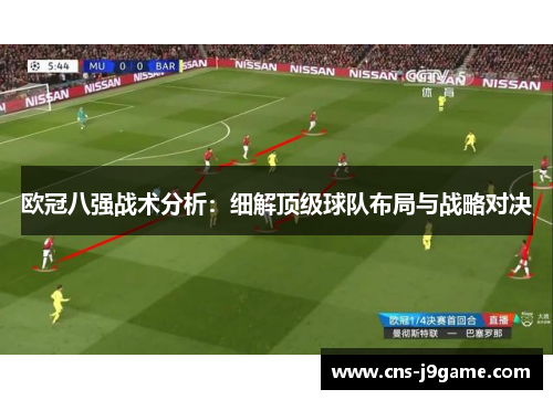 欧冠八强战术分析:细解顶级球队布局与战略对决 欧冠八强战术分析:细解顶级球队布局与战略对决