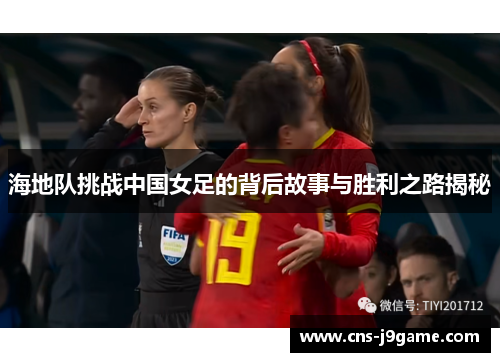 海地队挑战中国女足的背后故事与胜利之路揭秘