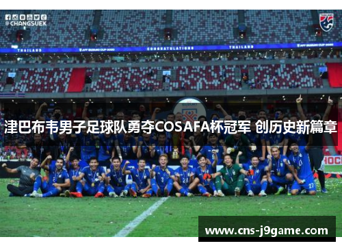 津巴布韦男子足球队勇夺COSAFA杯冠军 创历史新篇章 津巴布韦男子足球队勇夺COSAFA杯冠军 创历史新篇章