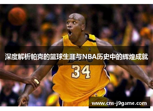 深度解析帕克的篮球生涯与NBA历史中的辉煌成就 深度解析帕克的篮球生涯与NBA历史中的辉煌成就