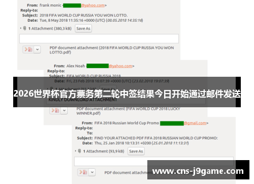 2026世界杯官方票务第二轮中签结果今日开始通过邮件发送 2026世界杯官方票务第二轮中签结果今日开始通过邮件发送