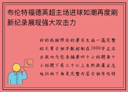 布伦特福德英超主场进球如潮再度刷新纪录展现强大攻击力 布伦特福德英超主场进球如潮再度刷新纪录展现强大攻击力