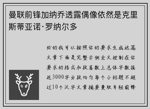 曼联前锋加纳乔透露偶像依然是克里斯蒂亚诺·罗纳尔多
