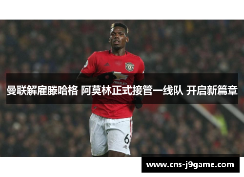 曼联解雇滕哈格 阿莫林正式接管一线队 开启新篇章