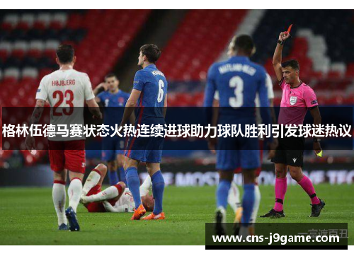 格林伍德马赛状态火热连续进球助力球队胜利引发球迷热议