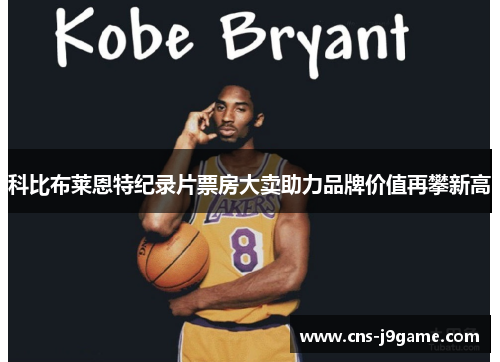科比布莱恩特纪录片票房大卖助力品牌价值再攀新高