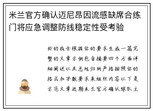 米兰官方确认迈尼昂因流感缺席合练门将应急调整防线稳定性受考验