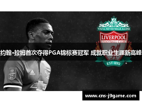 约翰·拉姆首次夺得PGA锦标赛冠军 成就职业生涯新高峰