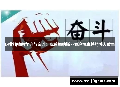 职业精神的坚守与奋斗：库普梅纳斯不懈追求卓越的感人故事