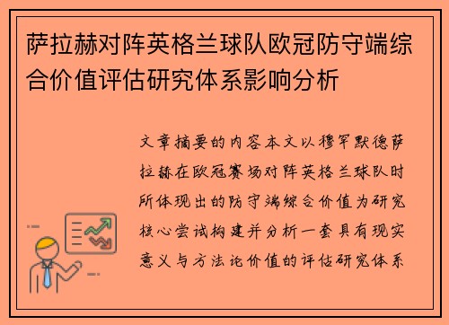萨拉赫对阵英格兰球队欧冠防守端综合价值评估研究体系影响分析 萨拉赫对阵英格兰球队欧冠防守端综合价值评估研究体系影响分析