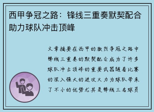 西甲争冠之路:锋线三重奏默契配合助力球队冲击顶峰 西甲争冠之路:锋线三重奏默契配合助力球队冲击顶峰