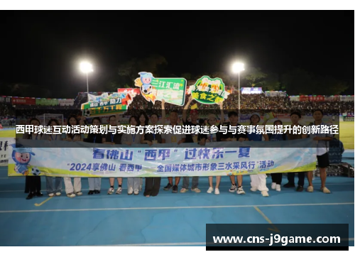 西甲球迷互动活动策划与实施方案探索促进球迷参与与赛事氛围提升的创新路径 西甲球迷互动活动策划与实施方案探索促进球迷参与与赛事氛围提升的创新路径