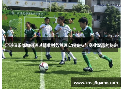 足球俱乐部如何通过精准财务管理实现竞技与商业双赢的秘密