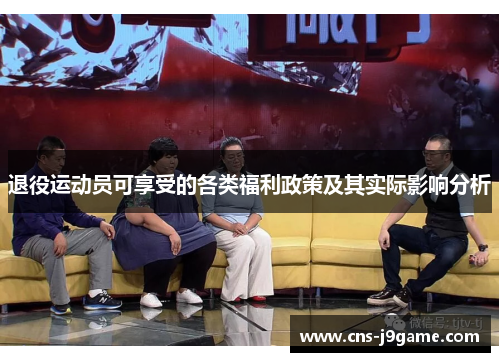 退役运动员可享受的各类福利政策及其实际影响分析 退役运动员可享受的各类福利政策及其实际影响分析