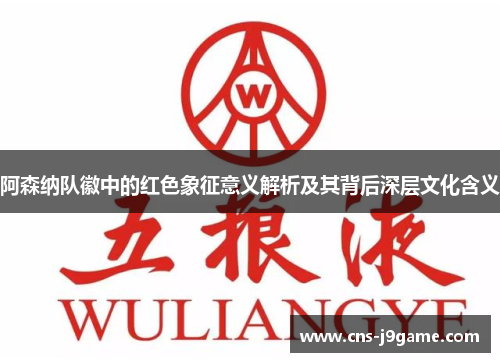 阿森纳队徽中的红色象征意义解析及其背后深层文化含义 阿森纳队徽中的红色象征意义解析及其背后深层文化含义