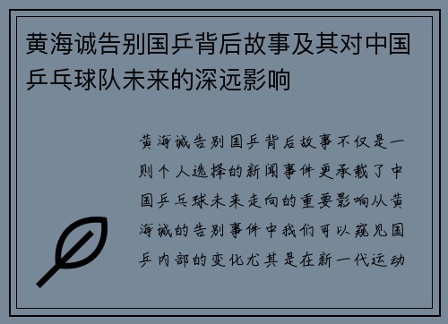 黄海诚告别国乒背后故事及其对中国乒乓球队未来的深远影响 黄海诚告别国乒背后故事及其对中国乒乓球队未来的深远影响