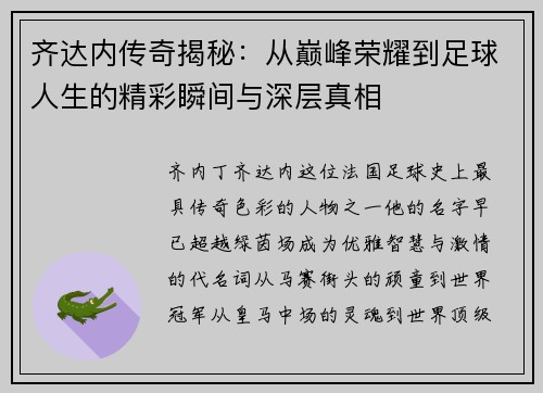齐达内传奇揭秘：从巅峰荣耀到足球人生的精彩瞬间与深层真相