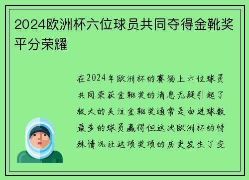 2024欧洲杯六位球员共同夺得金靴奖平分荣耀 2024欧洲杯六位球员共同夺得金靴奖平分荣耀