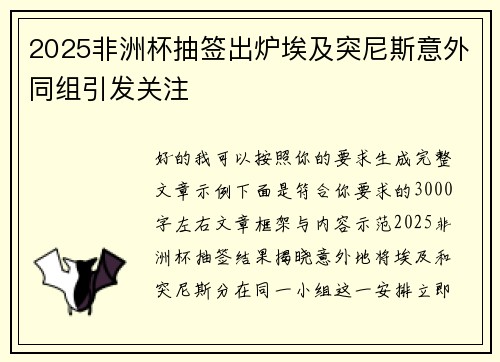 2025非洲杯抽签出炉埃及突尼斯意外同组引发关注