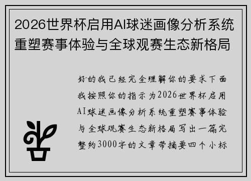 2026世界杯启用AI球迷画像分析系统重塑赛事体验与全球观赛生态新格局 2026世界杯启用AI球迷画像分析系统重塑赛事体验与全球观赛生态新格局
