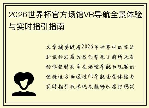 2026世界杯官方场馆VR导航全景体验与实时指引指南