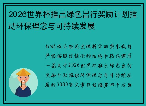 2026世界杯推出绿色出行奖励计划推动环保理念与可持续发展