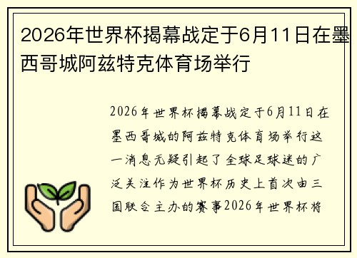 2026年世界杯揭幕战定于6月11日在墨西哥城阿兹特克体育场举行