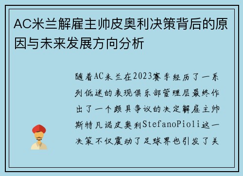 AC米兰解雇主帅皮奥利决策背后的原因与未来发展方向分析