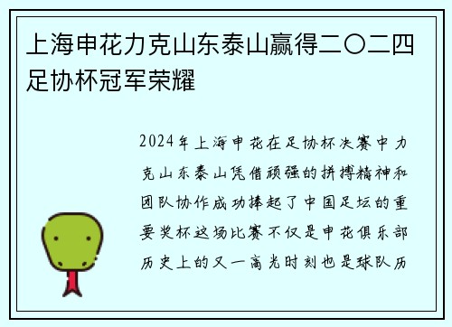 上海申花力克山东泰山赢得二〇二四足协杯冠军荣耀 上海申花力克山东泰山赢得二〇二四足协杯冠军荣耀
