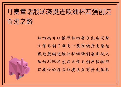 丹麦童话般逆袭挺进欧洲杯四强创造奇迹之路 丹麦童话般逆袭挺进欧洲杯四强创造奇迹之路