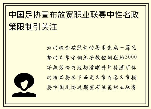 中国足协宣布放宽职业联赛中性名政策限制引关注 中国足协宣布放宽职业联赛中性名政策限制引关注