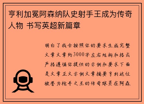 亨利加冕阿森纳队史射手王成为传奇人物 书写英超新篇章 亨利加冕阿森纳队史射手王成为传奇人物 书写英超新篇章