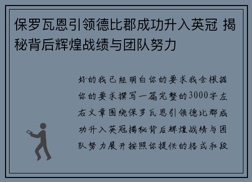 保罗瓦恩引领德比郡成功升入英冠 揭秘背后辉煌战绩与团队努力