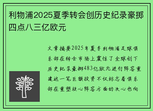 利物浦2025夏季转会创历史纪录豪掷四点八三亿欧元