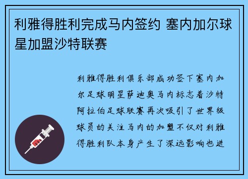 利雅得胜利完成马内签约 塞内加尔球星加盟沙特联赛 利雅得胜利完成马内签约 塞内加尔球星加盟沙特联赛