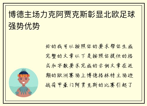 博德主场力克阿贾克斯彰显北欧足球强势优势