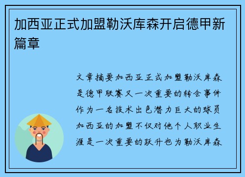 加西亚正式加盟勒沃库森开启德甲新篇章 加西亚正式加盟勒沃库森开启德甲新篇章