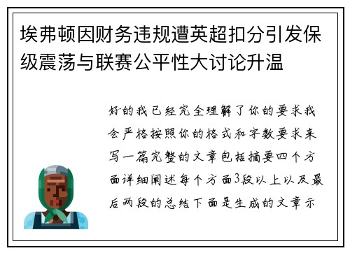 埃弗顿因财务违规遭英超扣分引发保级震荡与联赛公平性大讨论升温