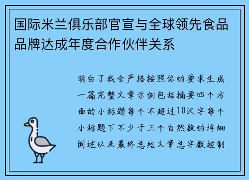 国际米兰俱乐部官宣与全球领先食品品牌达成年度合作伙伴关系 国际米兰俱乐部官宣与全球领先食品品牌达成年度合作伙伴关系