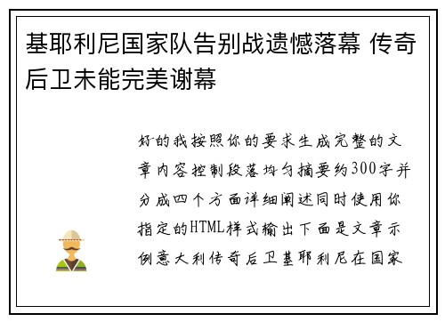 基耶利尼国家队告别战遗憾落幕 传奇后卫未能完美谢幕