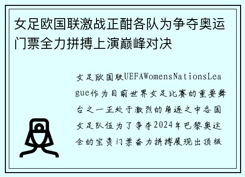 女足欧国联激战正酣各队为争夺奥运门票全力拼搏上演巅峰对决 女足欧国联激战正酣各队为争夺奥运门票全力拼搏上演巅峰对决