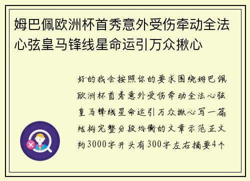 姆巴佩欧洲杯首秀意外受伤牵动全法心弦皇马锋线星命运引万众揪心 姆巴佩欧洲杯首秀意外受伤牵动全法心弦皇马锋线星命运引万众揪心