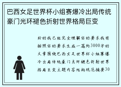 巴西女足世界杯小组赛爆冷出局传统豪门光环褪色折射世界格局巨变