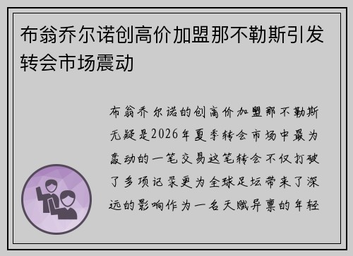 布翁乔尔诺创高价加盟那不勒斯引发转会市场震动