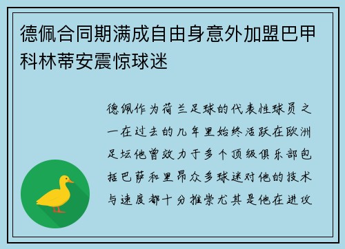 德佩合同期满成自由身意外加盟巴甲科林蒂安震惊球迷