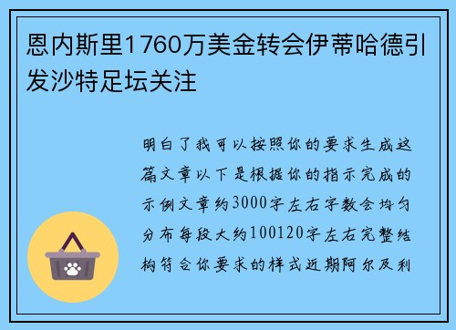恩内斯里1760万美金转会伊蒂哈德引发沙特足坛关注