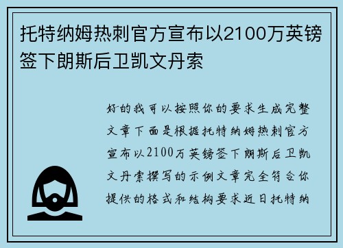 托特纳姆热刺官方宣布以2100万英镑签下朗斯后卫凯文丹索